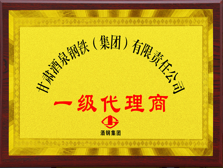 酒鋼一級代理商