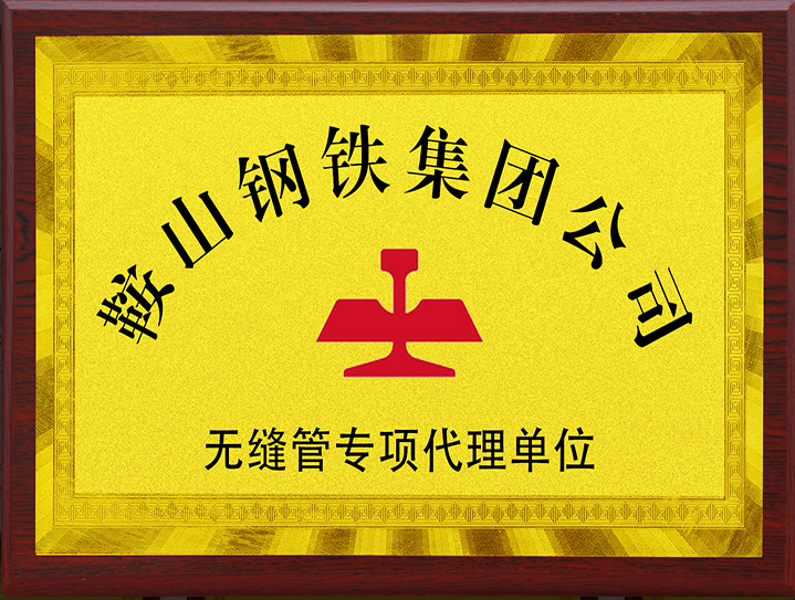 鞍鋼無縫管專項代理