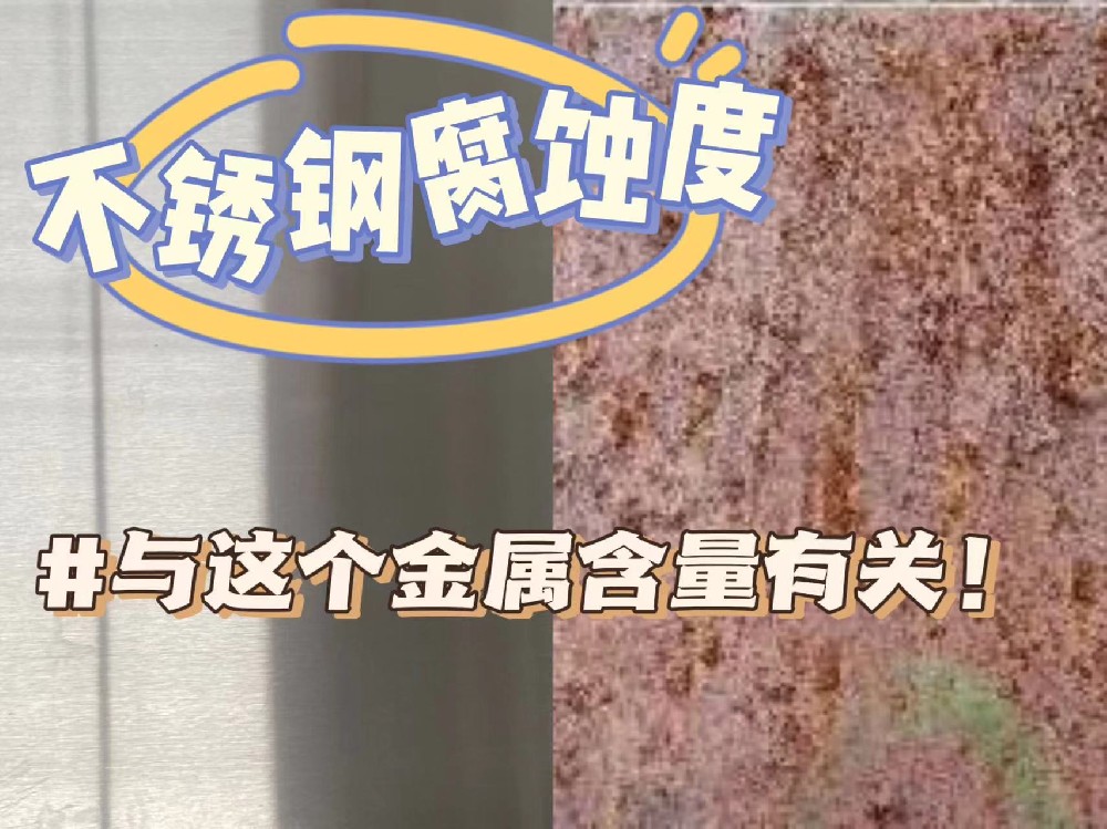 決定不銹鋼耐腐蝕度的是什么？|什么決定不銹鋼的耐腐蝕度？