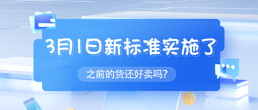 3月1日新標準實施
