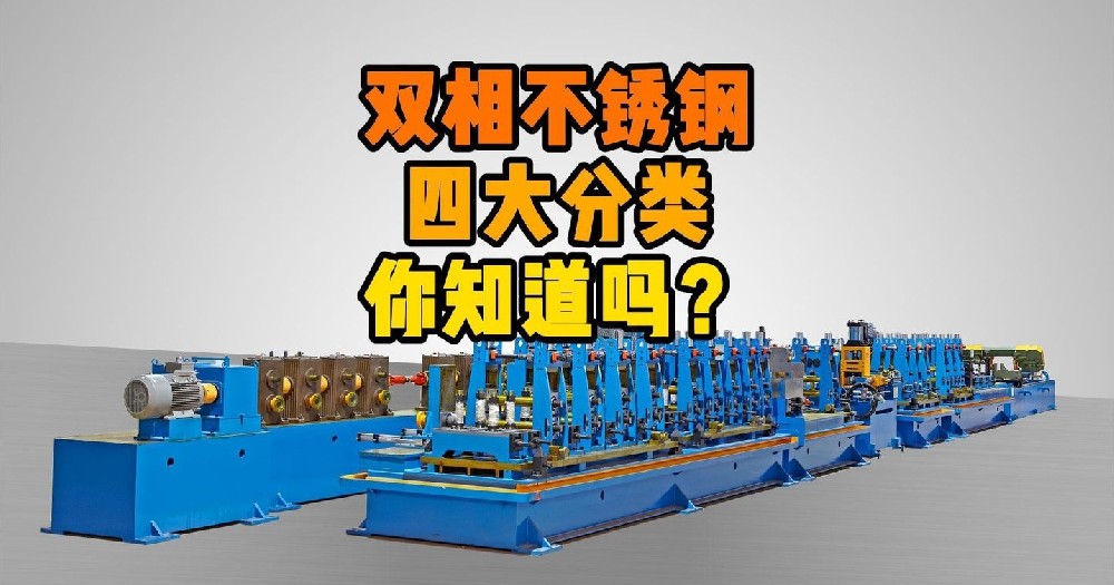 雙相不銹鋼的四大分類，你知道嗎？