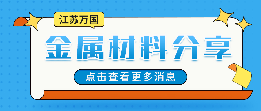 分享——鈦及鈦合金的特性與用途