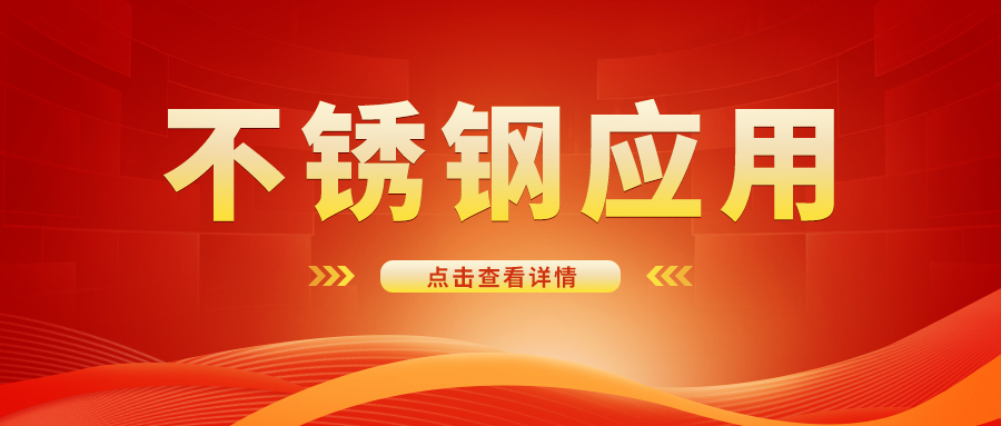 從廚房到太空 不銹鋼的廣泛應用!